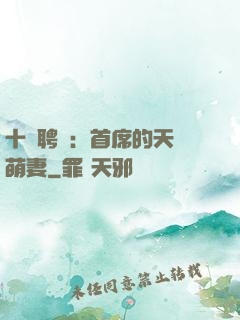十億聘禮：首席的天師萌妻